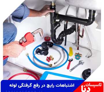 اشتباهات رفع گرفتگی لوله