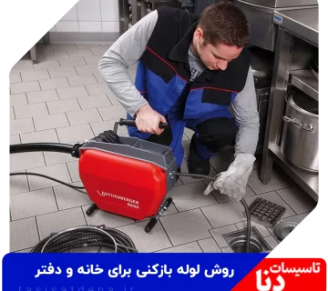 لوله بازکنی سریع