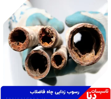 رسوب زدایی چاه فاضلاب