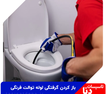 باز کردن گرفتگی لوله توالت فرنگی