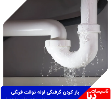 نشانه های اولیه گرفتگی لوله