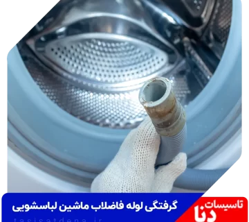 لوله فاضلاب ماشین لباسشویی