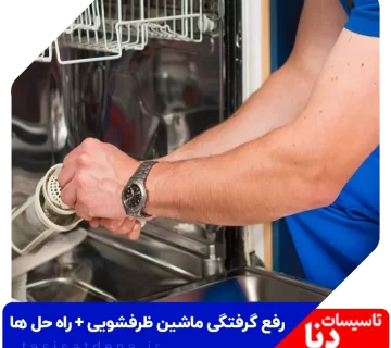 گرفتگی ماشین ظرفشویی