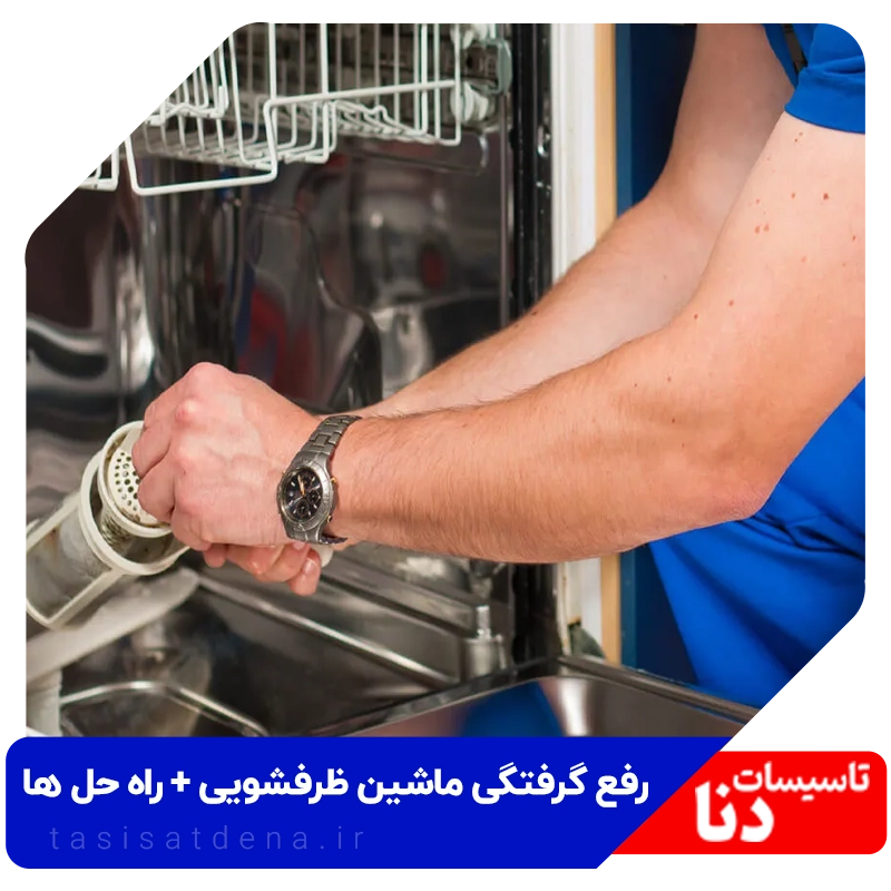 گرفتگی ماشین ظرفشویی