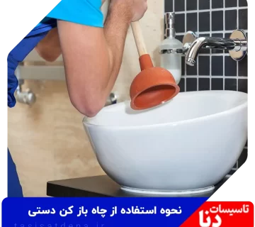 چاه باز کن دستی